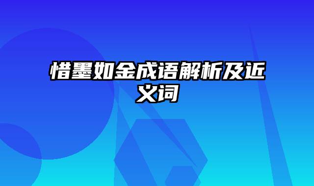 惜墨如金成语解析及近义词