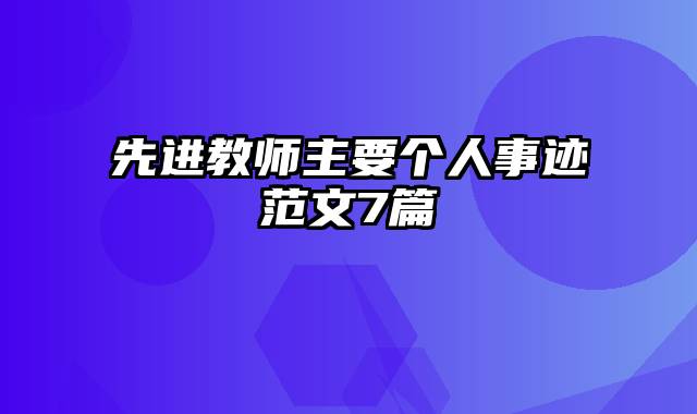 先进教师主要个人事迹范文7篇