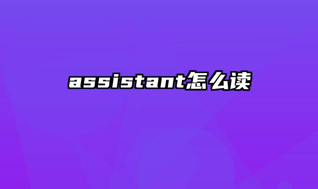 assistant怎么读