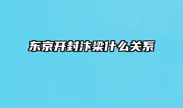 东京开封汴梁什么关系