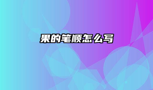 果的笔顺怎么写