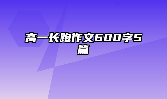 高一长跑作文600字5篇