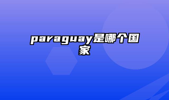 paraguay是哪个国家