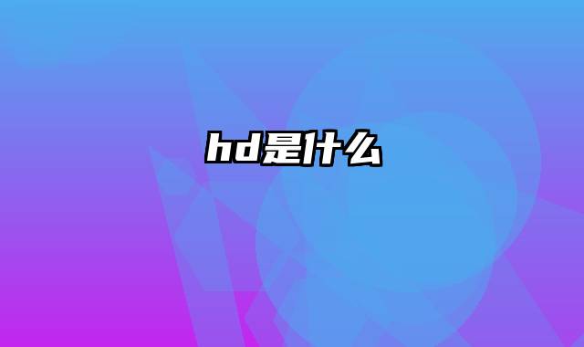 hd是什么