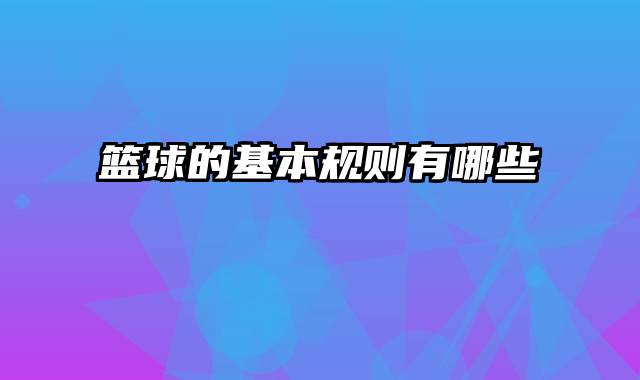 篮球的基本规则有哪些