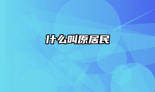 什么叫原居民