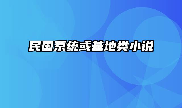 民国系统或基地类小说