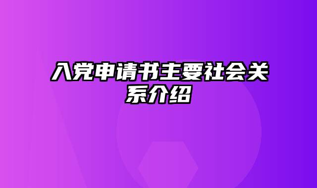 入党申请书主要社会关系介绍