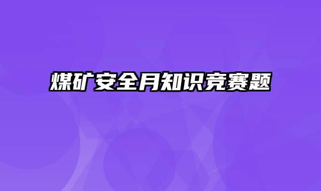 煤矿安全月知识竞赛题