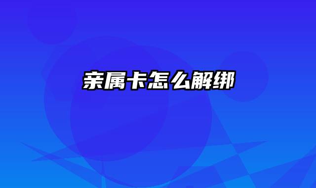 亲属卡怎么解绑