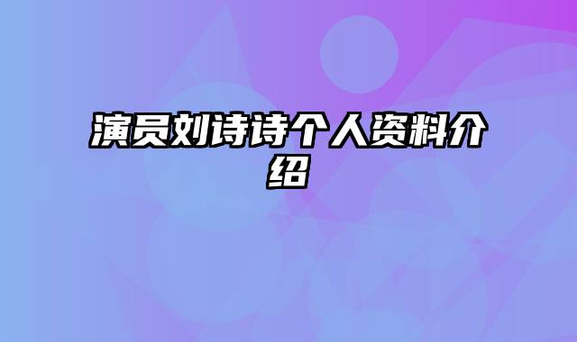 演员刘诗诗个人资料介绍