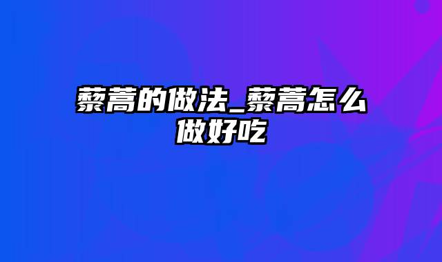 藜蒿的做法_藜蒿怎么做好吃