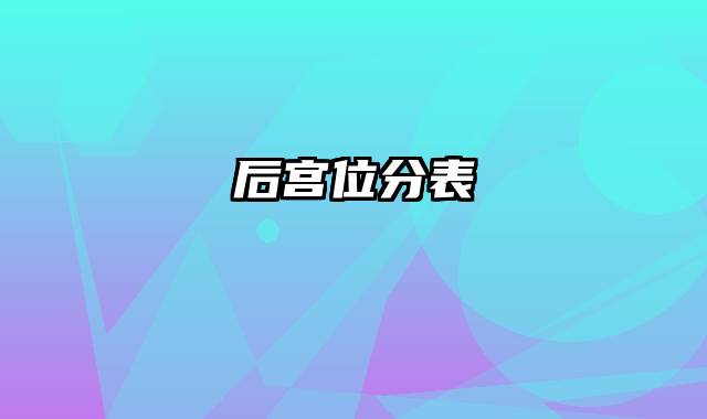 后宫位分表