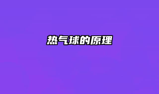 热气球的原理