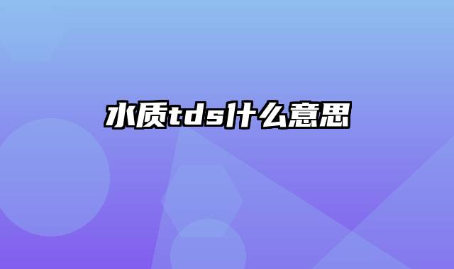 水质tds什么意思