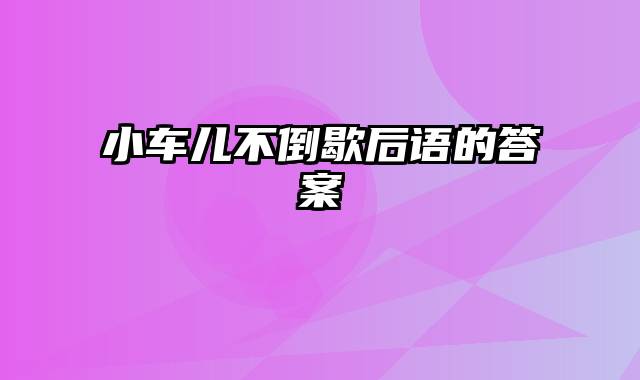 小车儿不倒歇后语的答案