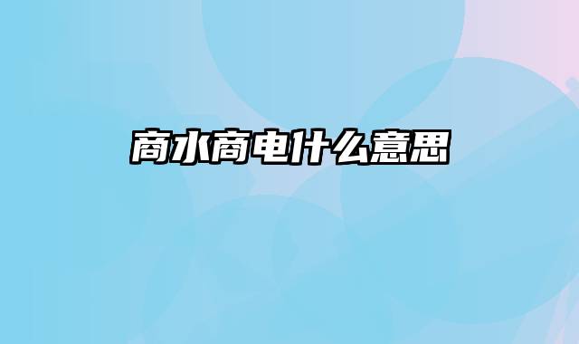 商水商电什么意思