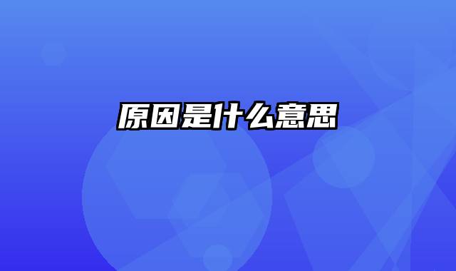 原因是什么意思