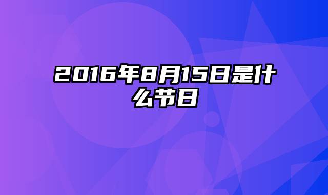 2016年8月15日是什么节日