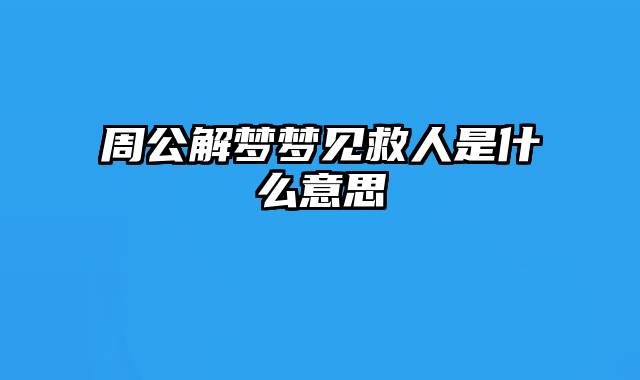 周公解梦梦见救人是什么意思