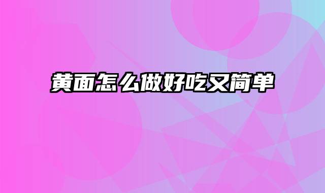 黄面怎么做好吃又简单