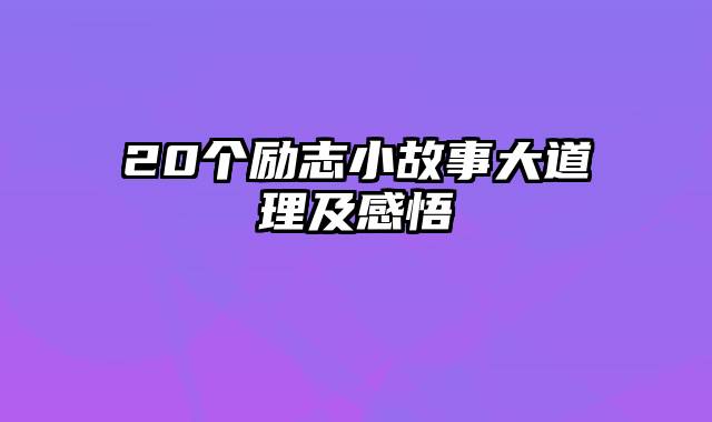 20个励志小故事大道理及感悟