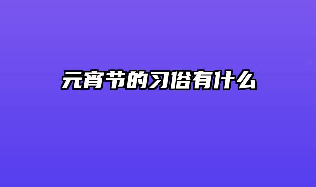 元宵节的习俗有什么