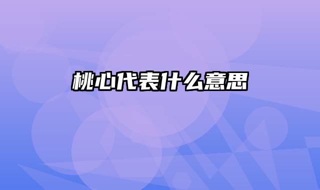 桃心代表什么意思