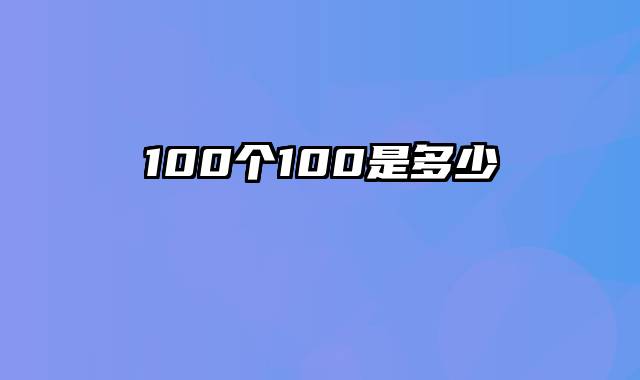 100个100是多少