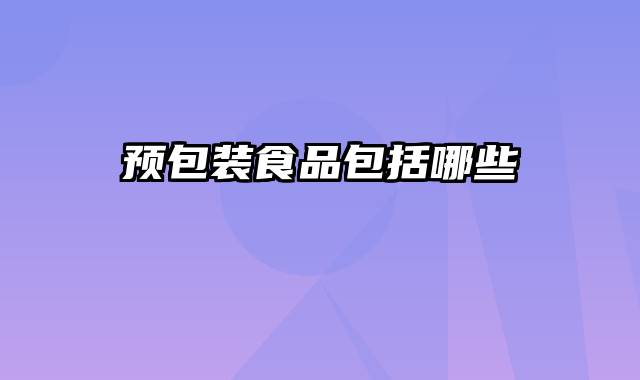 预包装食品包括哪些