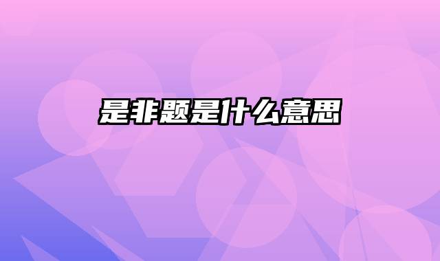 是非题是什么意思