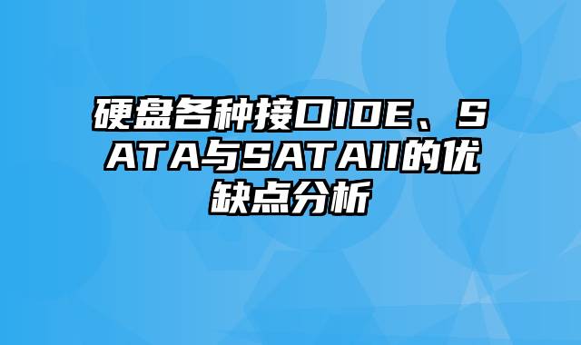 硬盘各种接口IDE、SATA与SATAII的优缺点分析