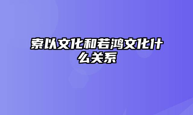 索以文化和若鸿文化什么关系