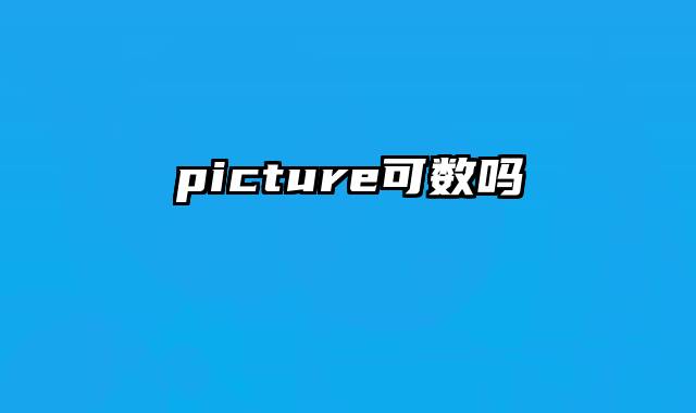 picture可数吗