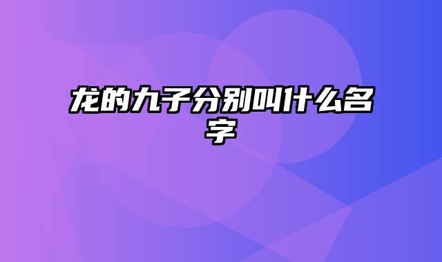 龙的九子分别叫什么名字