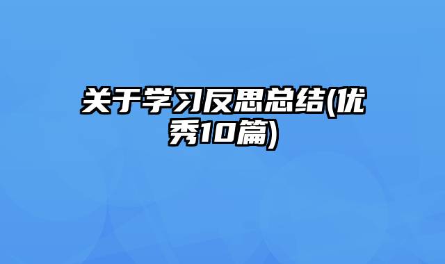 关于学习反思总结(优秀10篇)