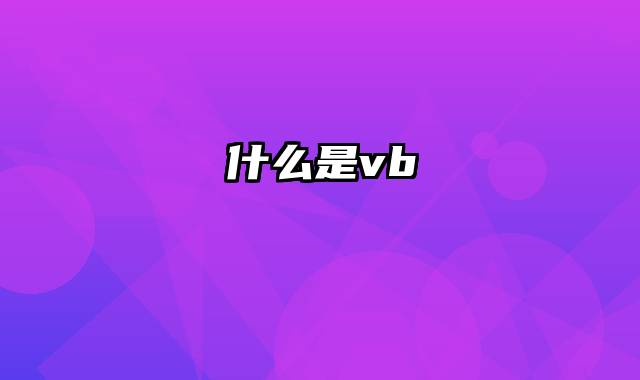 什么是vb