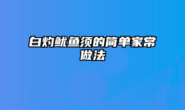 白灼鱿鱼须的简单家常做法