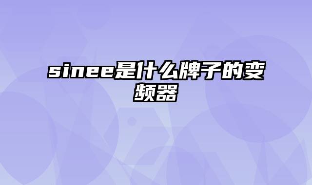 sinee是什么牌子的变频器