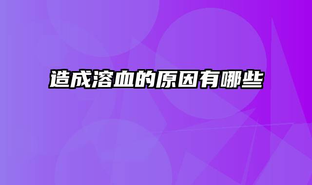 造成溶血的原因有哪些