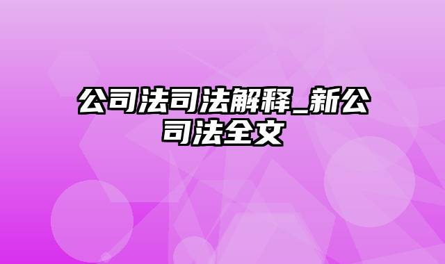 公司法司法解释_新公司法全文