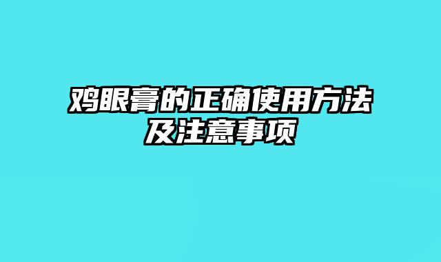 鸡眼膏的正确使用方法及注意事项