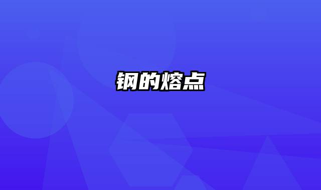 钢的熔点