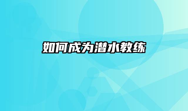 如何成为潜水教练