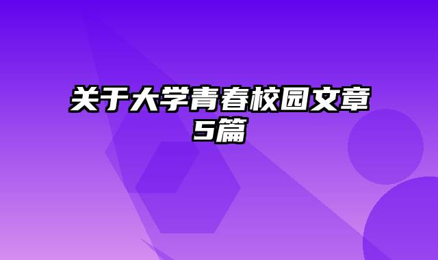 关于大学青春校园文章5篇