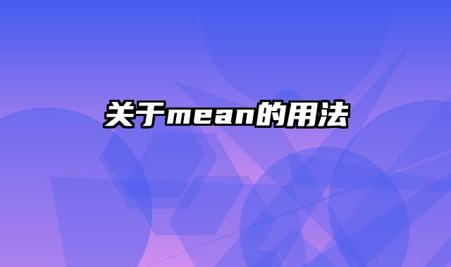 关于mean的用法