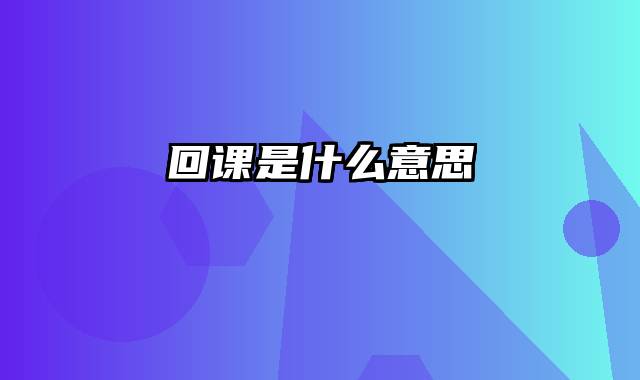 回课是什么意思