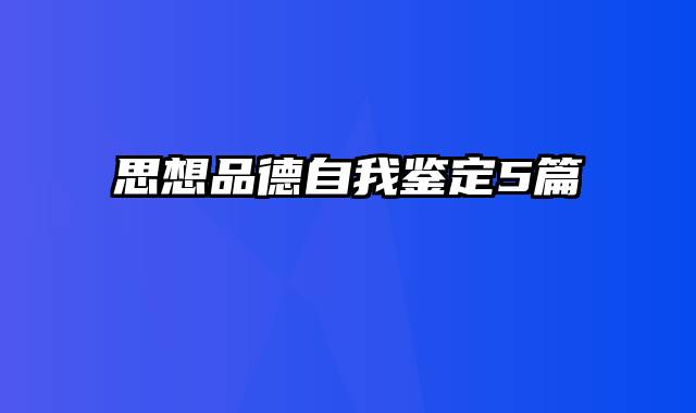 思想品德自我鉴定5篇