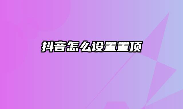 抖音怎么设置置顶