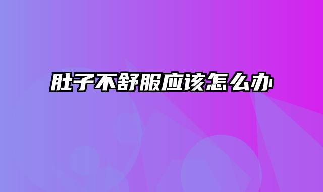 肚子不舒服应该怎么办
